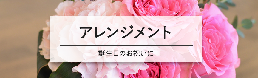 お誕生日祝いのアレンジメント|浜松の花屋花風舎