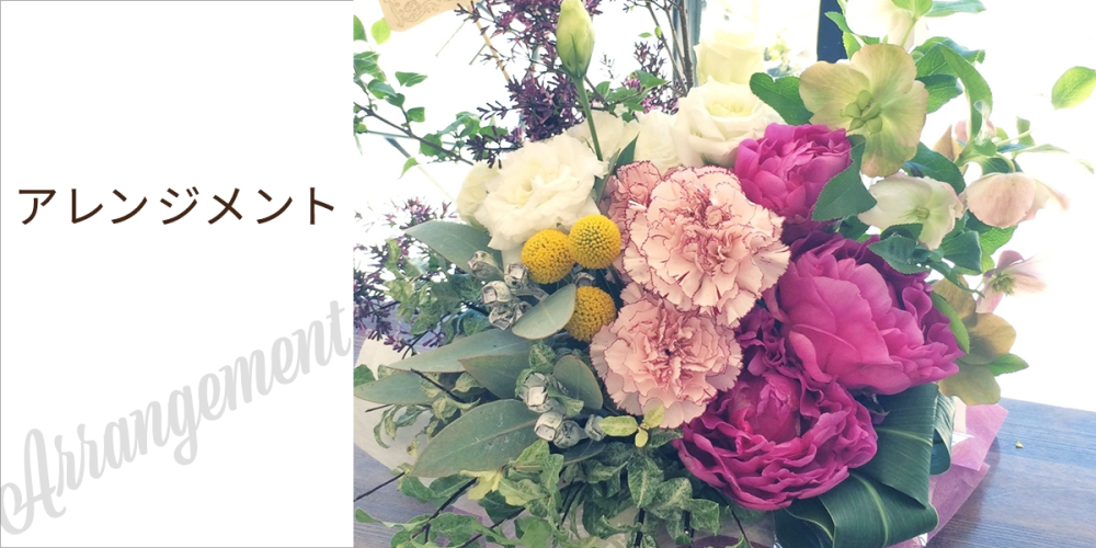 アレンジメント 豊橋 花屋