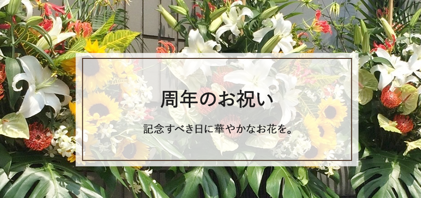 周年祝い|浜松・豊橋のお花屋さん「花風舎/Soel Flowers」
