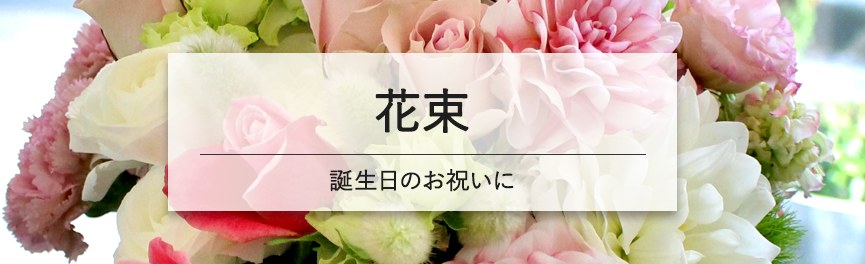 お誕生日祝いの花束|豊橋の花屋Soel Flowers