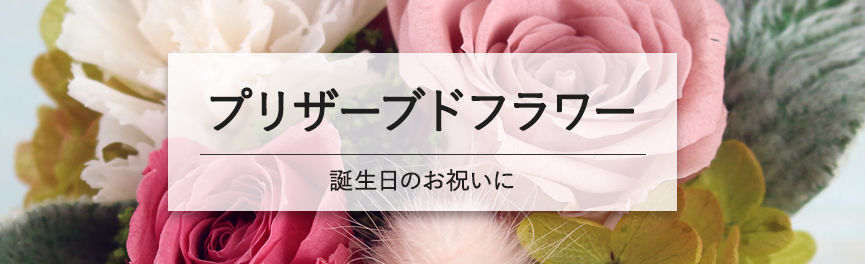 お誕生日のお祝いのプリザーブドフラワー|豊橋の花屋Soel Flowers