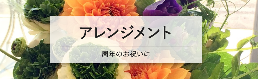 周年祝いのアレンジメント|豊橋の花屋Soel Flowers