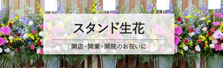開店・開業・開院のお祝いのスタンド生花|浜松の花屋花風舎