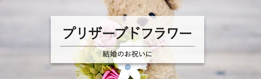 結婚祝いのプリザーブドフラワー|豊橋の花屋Soel FLowers