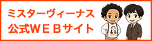 ミスターヴィーナス公式WEBサイト