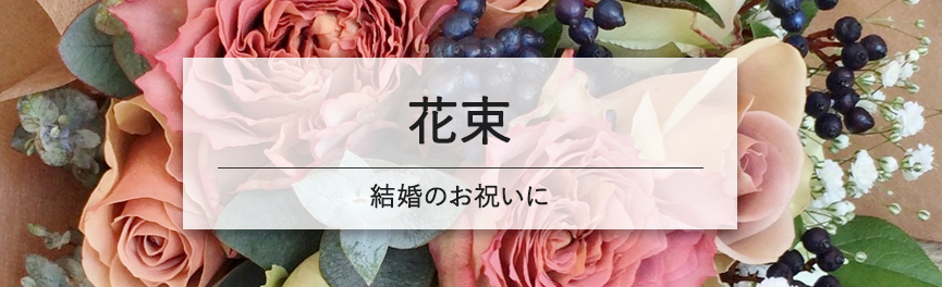 結婚祝いの花束|浜松の花屋花風舎