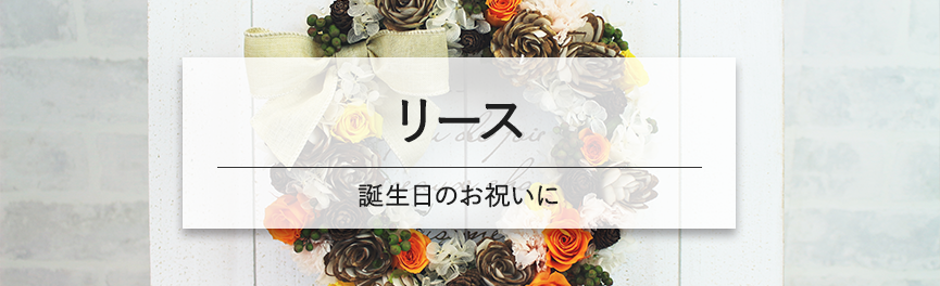 お誕生日のお祝いのリース|豊橋の花屋Soel Flowers