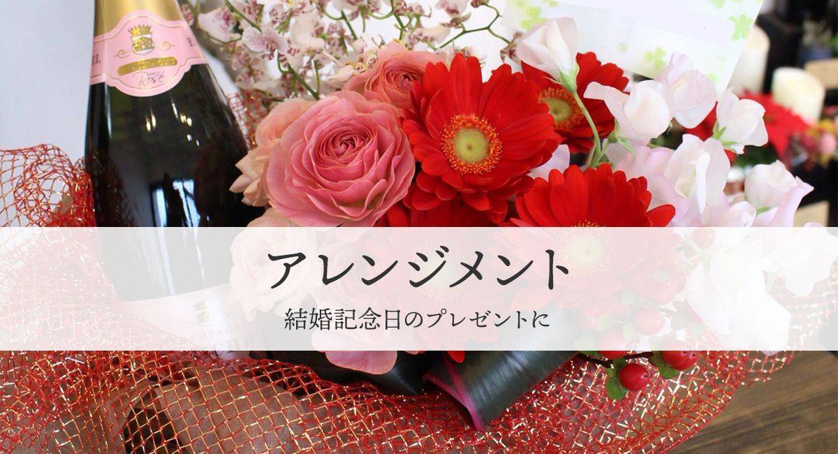 結婚記念日のアレンジメント 浜松の花屋花風舎