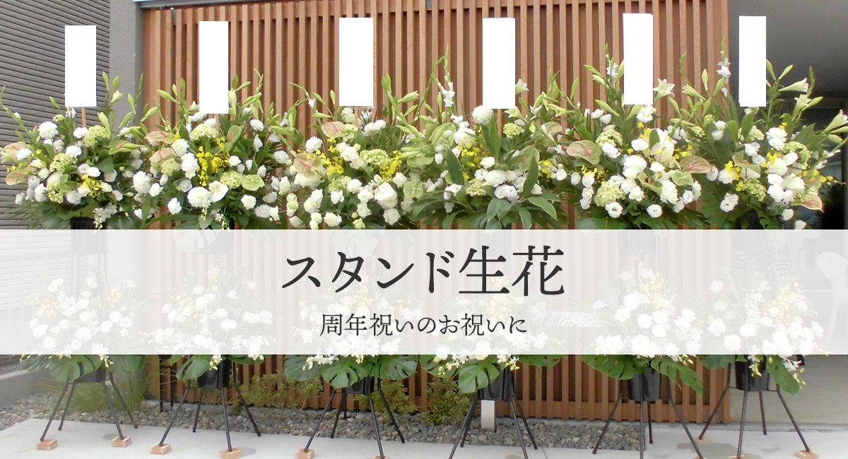 周年祝いのスタンド生花 浜松の花屋花風舎