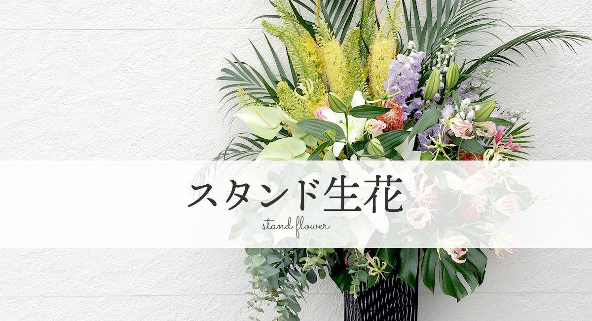 スタンド生花 浜松の花屋花風舎