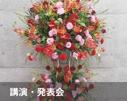 講演・発表会