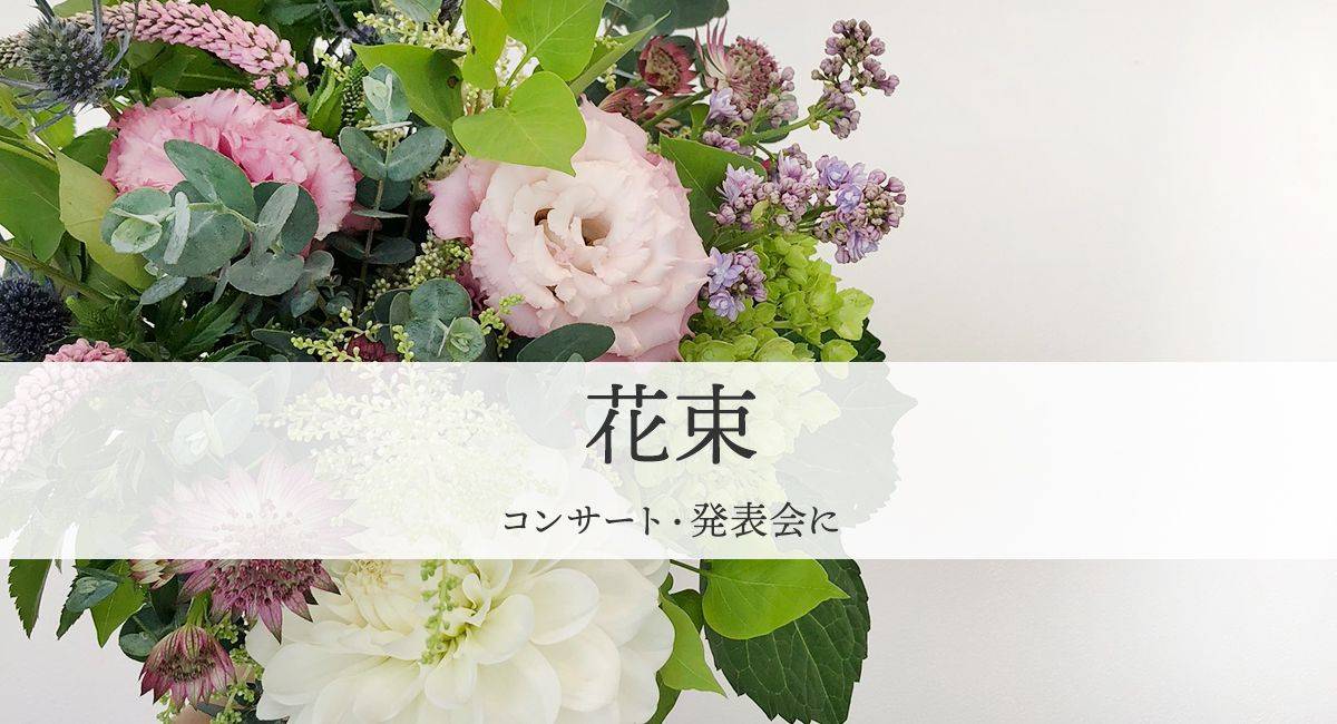 コンサート 発表会の花束 豊橋の花屋soel Flowers