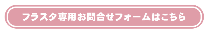 フラスタ・推し花のフォームからのお問合せはこちら