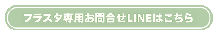 フラスタ・推し花のLINEからのお問合せはこちら